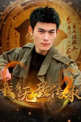 我有无敌传承海报图片