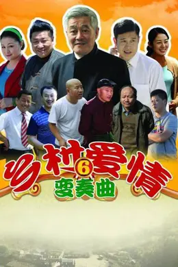 乡村爱情6封面图
