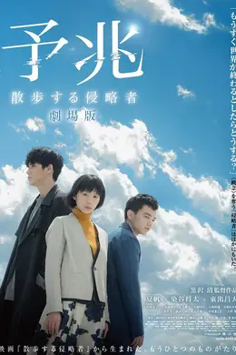 预兆散步的侵略者封面图