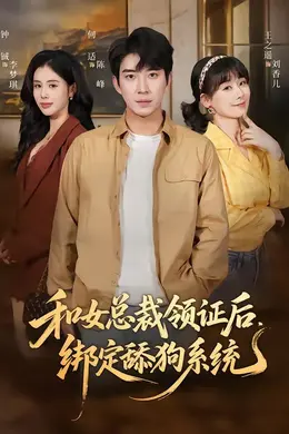 和女总裁领证后，绑定舔狗系统封面图