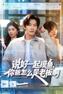 说好一起摸鱼，你爸怎么是老板啊海报图片