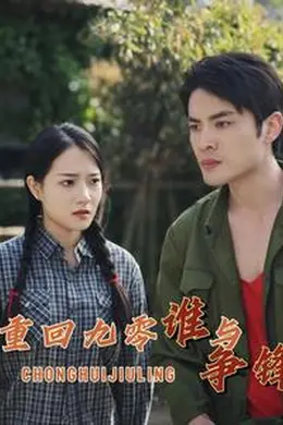 重回九零谁与争锋海报图片