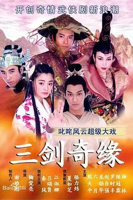 三剑奇缘封面图