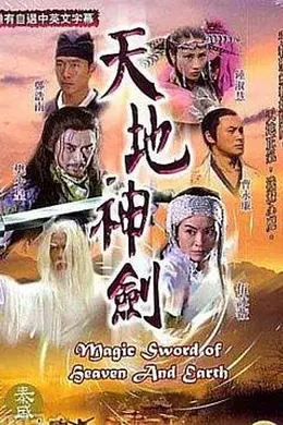 天地神剑国语封面图