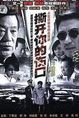 撕开你的伤口封面图