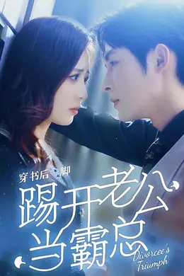 穿书后一脚踢开老公当霸总海报图片
