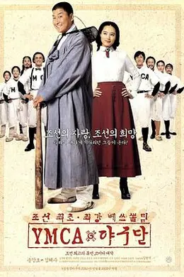 YMCA棒球队封面图