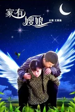 家有嫂娘封面图