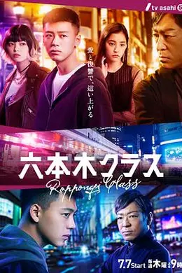 六本木Class海报图片
