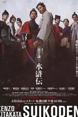 北方谦三 水浒传海报图片