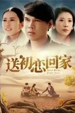 送初恋回家封面图