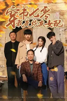 穿书七零我是炮灰女配海报图片