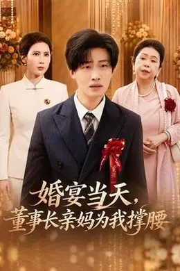 婚宴当天，董事长亲妈为我撑腰封面图