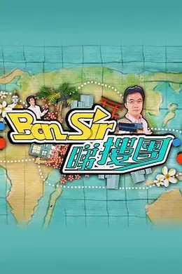 Ben Sir睇楼团封面图