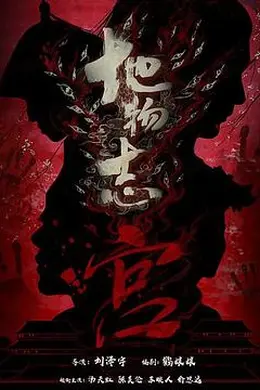 地物志-宫封面图