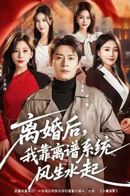 离婚后，我靠离谱系统风生水起海报图片