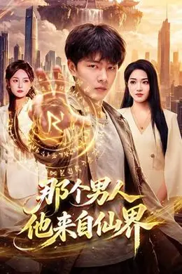 那个男人他来自仙界封面图