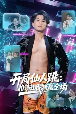 开局仙人跳：推演让我躺赢全场海报图片