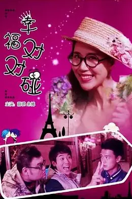 幸福对对碰封面图