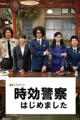 时效警察开始了封面图