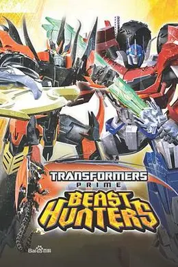 变形金刚：领袖之证第三季海报图片