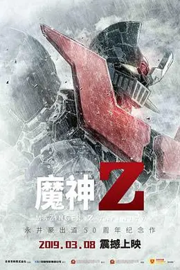 魔神Z 剧场版海报图片