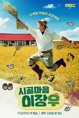 乡村李章宇封面图