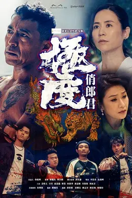 极度俏郎君封面图