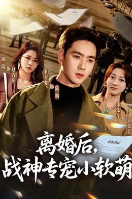 离婚后，战神专宠小软萌海报图片