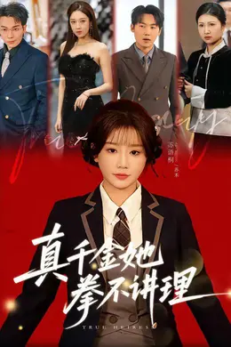 真千金她拳不讲理封面图