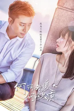 何所冬暖，何所夏凉TV版封面图