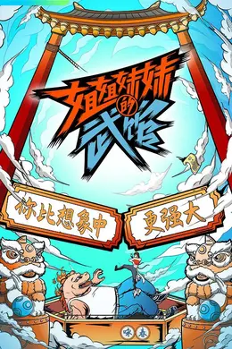 姐姐妹妹的武馆封面图