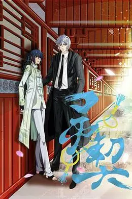 灵契第一季 日语版海报图片