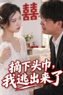 摘下头巾，我逃出来了封面图