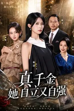 真千金她自立又自强封面图