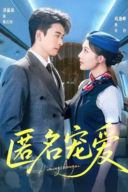 匿名宠爱封面图