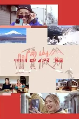 隔山买假期封面图