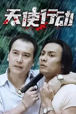 天使行动2000封面图