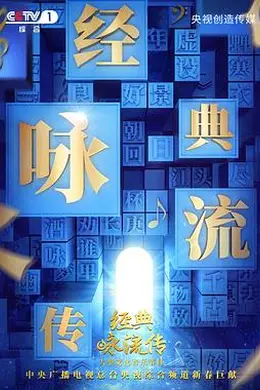 经典咏流传第二季封面图