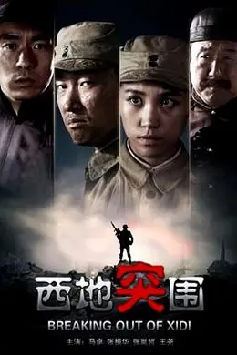 西地突围封面图