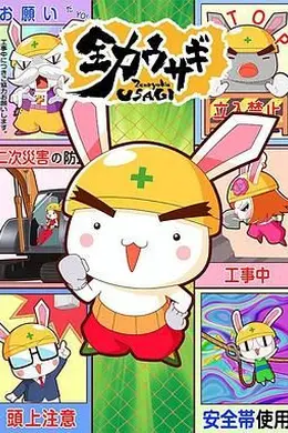 全力兔子 第二季海报图片