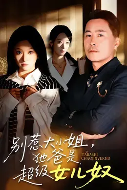 别惹大小姐，她爸是超级女儿奴海报图片