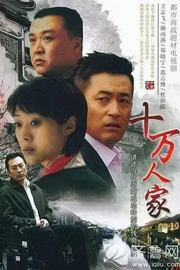 十万人家封面图