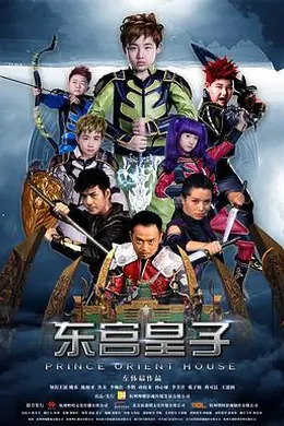 东宫皇子封面图