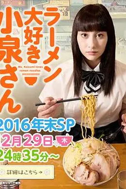 爱吃拉面的小泉同学 2016年末SP封面图