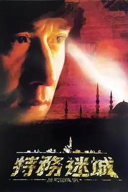 特务迷城粤语封面图