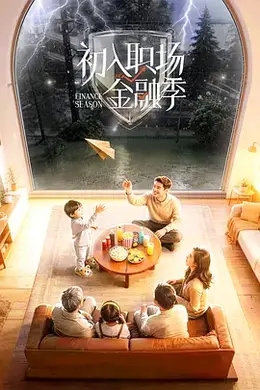 初入职场金融季封面图