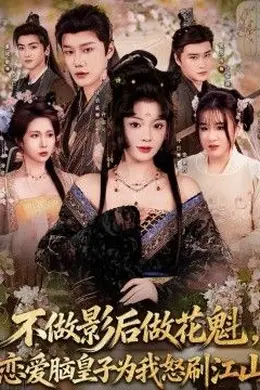 不做影后做花魁，恋爱脑皇子为我怒刷江山封面图