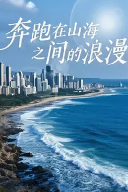 奔跑在山海之间的浪漫海报图片