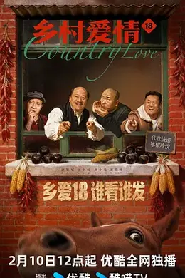 乡村爱情18海报图片